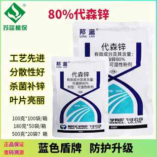 利民邦蓝80%代森锌蓝粉早晚疫病炭疽病果树花卉黑斑病专用杀菌剂