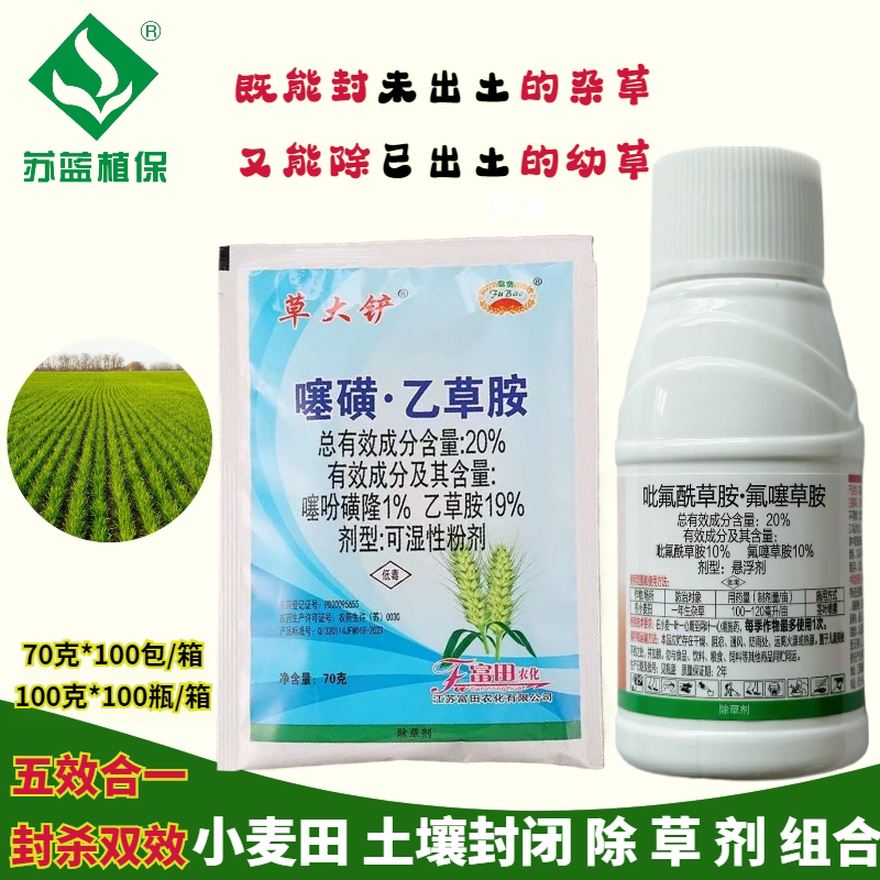 草大铲 吡氟酰草胺 氟噻草胺噻磺乙草胺小麦田土壤封闭除草剂组合