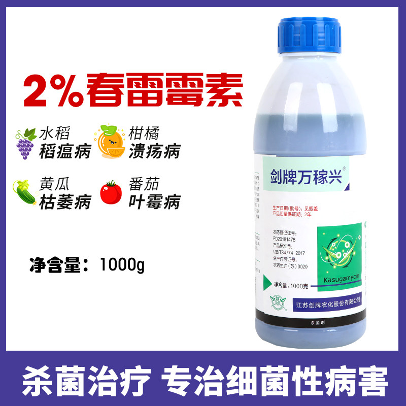 杀虫杀菌剂剑牌2%春雷雷霉素水稻稻瘟病番茄叶霉病土壤专用农药