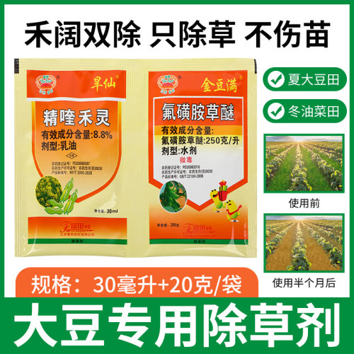大豆黄豆田专用除草剂苗后用禾阔通杀 氟磺胺草醚 精喹禾灵烂根剂
