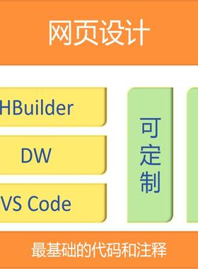 网页设计与制作HTML静态网站开发CSS动态HBuilder大学生VSCode