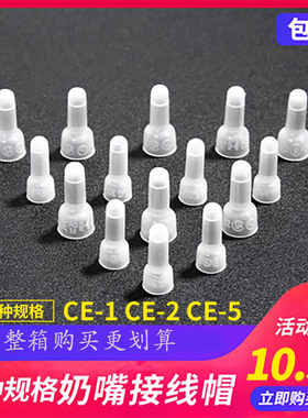 压线帽接线连接器CE1X/2X/5X奶嘴闭端子奶咀电线连接快速接头包邮