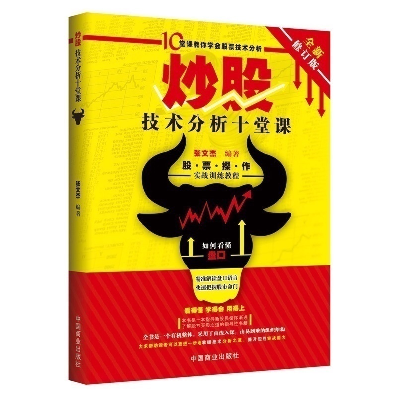 炒股技术分析十堂课(全新修订版)10堂课教你学会股票技术分析 炒股入门 教您轻松看懂纷繁复杂的股市图谱 炒股书籍