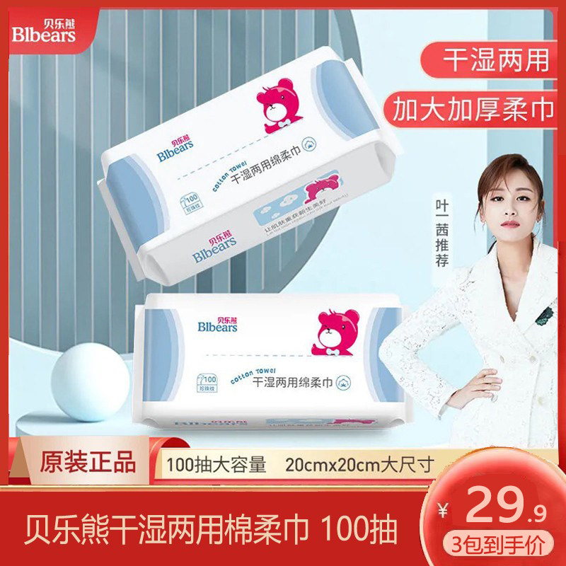 贝乐熊洁面巾干湿两用洗脸巾婴儿专用加厚棉柔巾抽取式100抽3包装,婴童用品,湿巾,淘宝优惠券,粉丝福利购,淘宝优惠卷