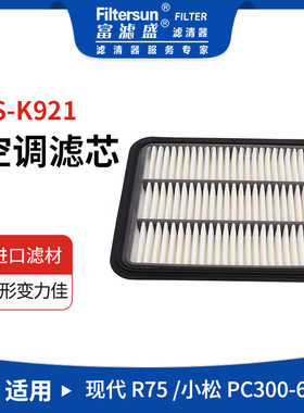 挖掘机空调格适用小松/现代空调滤9112-0012;17801-11070;SA8398