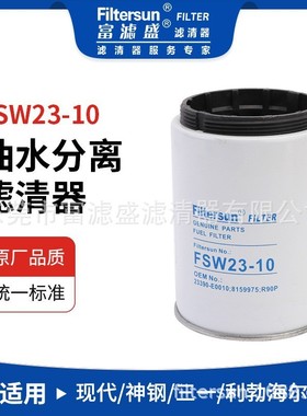 油水分离器FSW23-10适用神钢/现代/派克挖机23390-E0010 FS19532