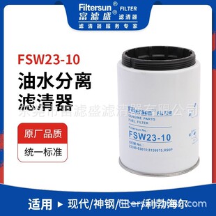 油水分离器FSW23-10适用神钢/现代/派克挖机23390-E0010 FS19532