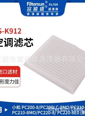 富滤盛空调滤芯FS-K912挖机工程机械适用小松PC200-8PC系空调滤芯
