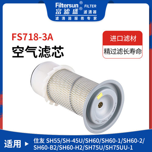 空气滤芯适用住友SH55/45-U/60/75U/75-2挖机工程机械空气滤清器