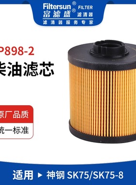 富滤盛柴油滤芯FP898-2适用神钢SK75/SK75-8挖掘机898075676