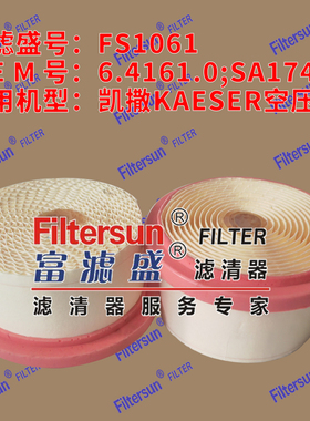 富滤盛滤清器6.4161.0/SA17450适用凯撒KAESER空压机滤芯FS1061