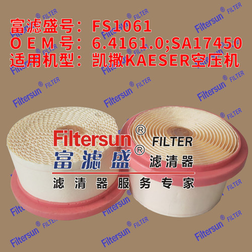 富滤盛滤清器6.4161.0/SA17450适用凯撒KAESER空压机滤芯FS1061