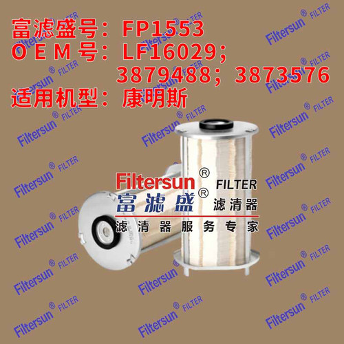 富滤盛LF16029；3879488;3873576适用于康明斯FP1553滤清器
