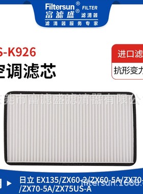 适用日立ZX60/ZX70挖掘机空调滤4455778;4S00688;PA5723;SC80022