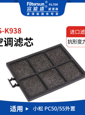 挖掘机外置空调滤清器适用小松活性炭滤芯22M-979-2370;SC80079