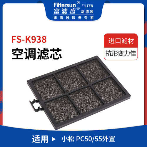 挖掘机外置空调滤清器适用小松活性炭滤芯22M-979-2370;SC80079