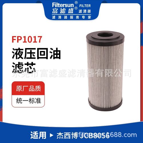 液压回油滤FP1017适用于杰西博JCB8056挖掘机玻纤滤清器32/925100