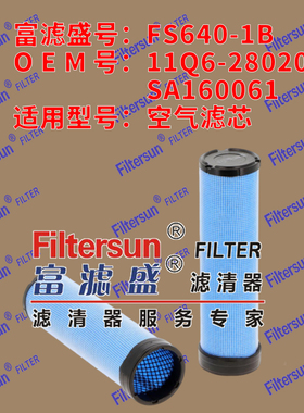 FS640-1B空气滤芯11Q6-28020; SA160061耐用优质滤芯空气滤清器