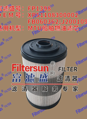 FP1398适用MTU船舶燃油滤芯器XP51108300002 FB060362 J2001096