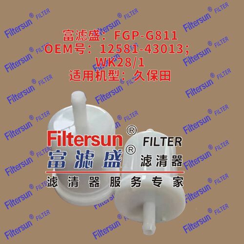 柴油滤12581-43013/WK28/1适用久保田草坪车发动机滤芯FGP-G811