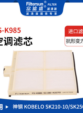 空调格适用神钢SK210空调滤芯51186-42270;LQ50V01007P1;SC80098