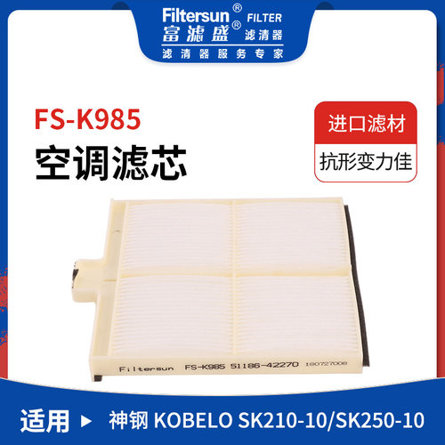 空调格适用神钢SK210空调滤芯51186-42270;LQ50V01007P1;SC80098