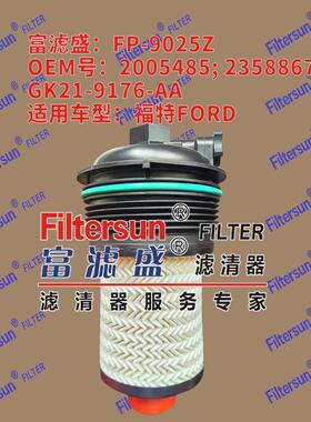 富滤盛优质滤清器适用于福特FP-9025Z燃油滤芯器GK21-9176-AA