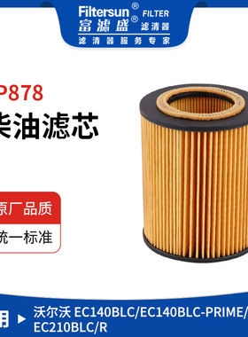 适用沃尔沃VOLVO EC系列柴油格11708554;FF5796;P550837;EF-2405