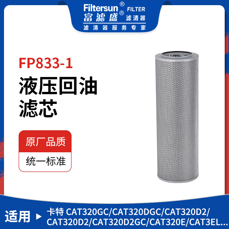富滤盛液压回油滤芯P571271 179-9806适用于卡特CAT系列