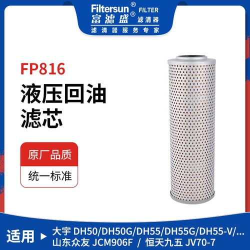富滤盛液压回油滤芯FP816适用大宇DH55/DH60-7/DH55-V挖机滤清器