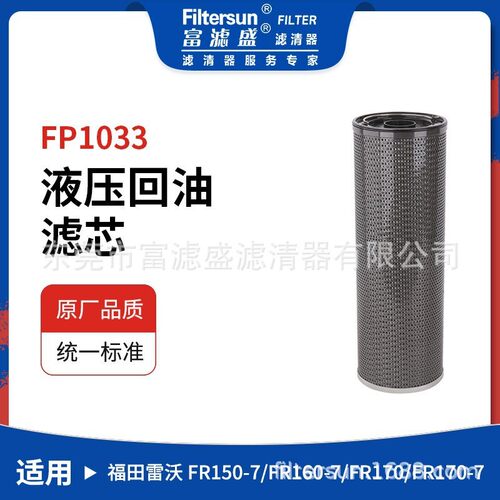 液压回油滤芯FP1033适用福田雷沃FR150挖掘机玻纤滤清器LX666B/10