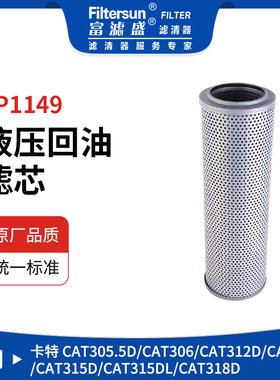 富滤盛液压回油滤芯适用卡特CAT系列306/313D/315D/318D挖机过滤