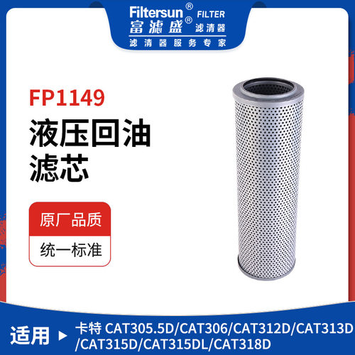 富滤盛液压回油滤芯适用卡特CAT系列306/313D/315D/318D挖机过滤