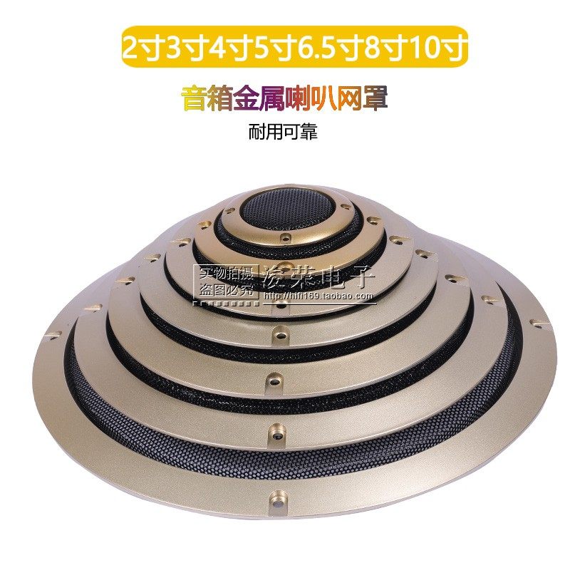 6#4寸5寸6.5寸8寸10寸土豪金音箱喇叭网罩扬声器保护罩汽车喇叭罩