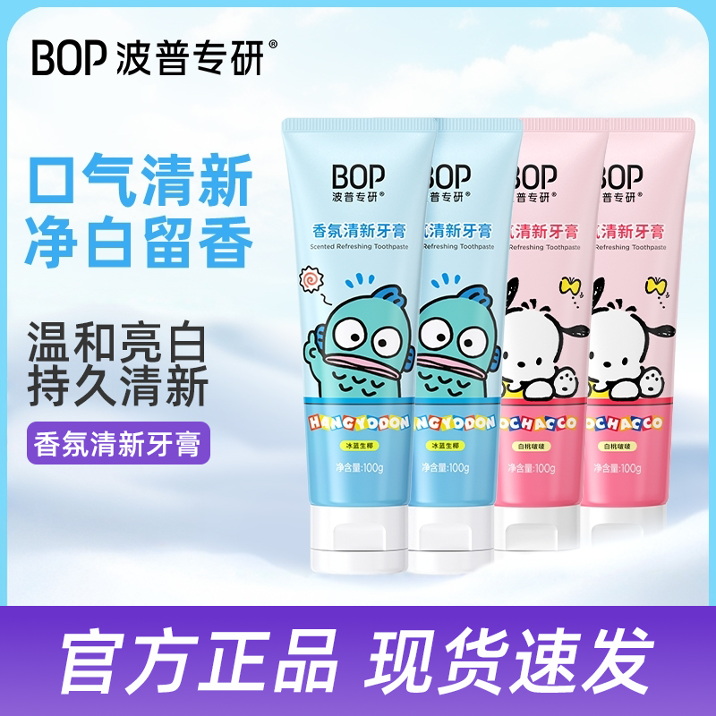 BOP三丽鸥香氛清新牙膏清新口气净白留香口腔清洁男女生减轻口臭
