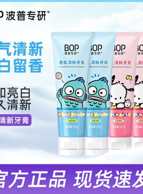 BOP三丽鸥香氛清新牙膏清新口气净白留香口腔清洁男女生减轻口臭