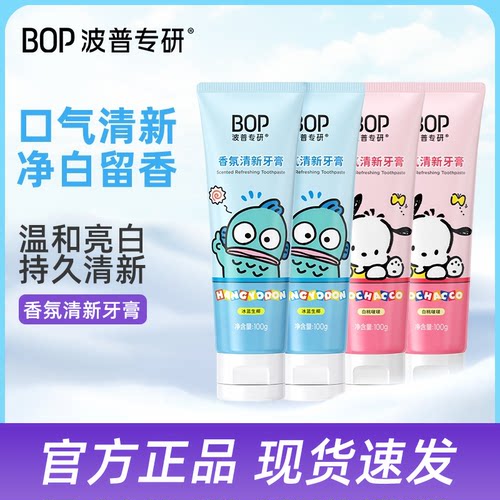 BOP三丽鸥香氛清新牙膏清新口气净白留香口腔清洁男女生减轻口臭