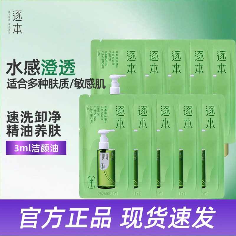 逐本卸妆油3ml旅行装清欢植萃水感洁颜油敏弱肌便携水感温和卸妆