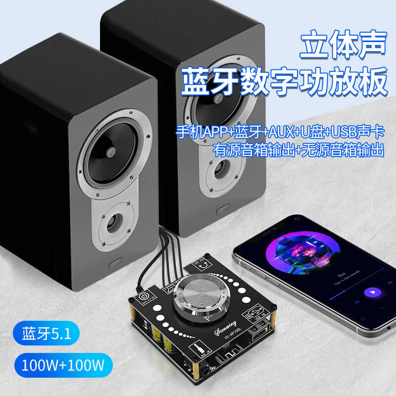 5.1蓝牙2*100W数字功放板HIFI大功率音箱DIY音响模块YS-AP100L