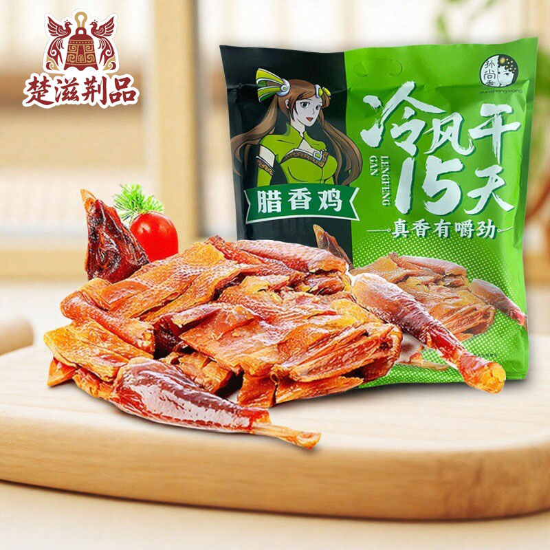 (发2袋）孙尚香腊香鸡荆门风干鸡腊鸡熟食开袋即食荆门特产预制菜