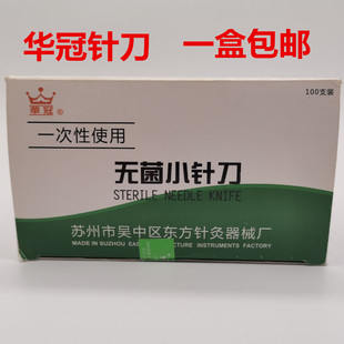 针刀华冠牌小针刀 一次性刃针针灸针超微针刀灭菌独立包装包邮