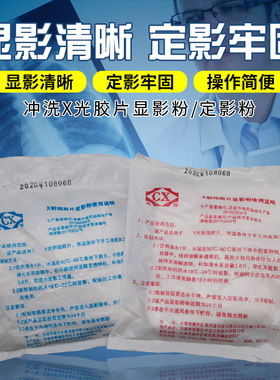 定影粉显影粉冲洗x光胶片