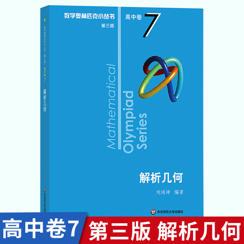 数学奥林匹克小丛书 高中卷7 解析几何 第三版 小蓝本 高中奥数数学竞赛题奥数高中高一二三奥数高中数学提高书 华东师范大学
