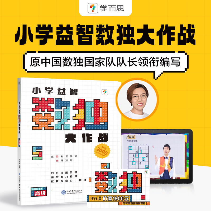 学而思小学益智数独大作战