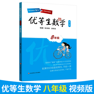 正版 优等生数学 八年级 视频点拨版 华东师范大学出版 第三版 初中生优等生数学8年级 解题策略举一反三 尖子生奥数竞赛培优教材