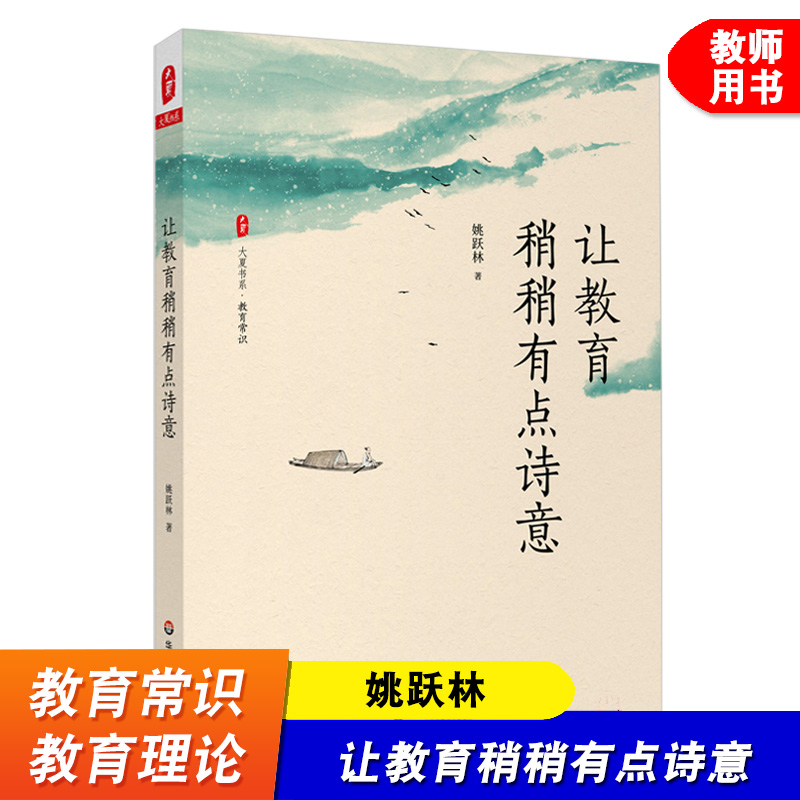 大夏书系 让教育稍稍有点诗意 教育常识 中小学基础教育改革创新 教育哲学书籍 厦大附中校长 姚跃林 华东师范大学出版社