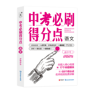 【考点帮】2025中考必刷得分点 语文 初一二三必刷题中考试卷教辅视频知识点汇总考点解析真题全刷