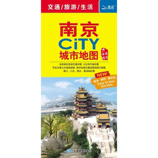 2024新版南京CITY城市地图 南京交通旅游地图 景点 旅行南京地图 南京市比例城区图市区公交线路 中国地图出版社