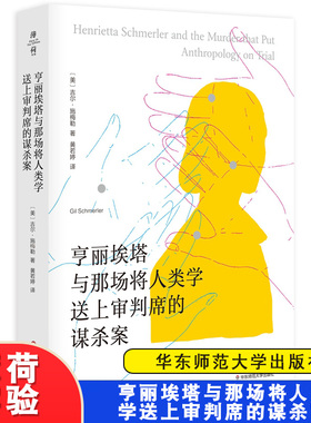 亨丽埃塔与那场将人类学送上审判席的谋杀案 薄荷实验 华东师范大学出版社