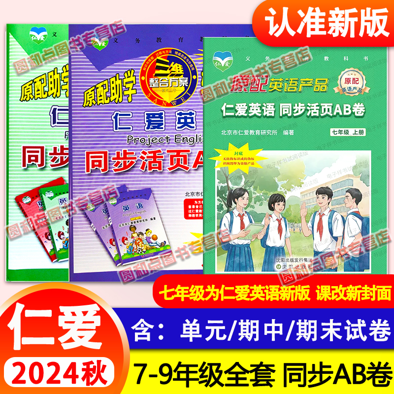 2025秋 仁爱版英语同步活页AB卷通用版 七八九年级上册下册 7-8-9年级上下全一册合订本ab卷 仁爱英语同步课本教辅资料书